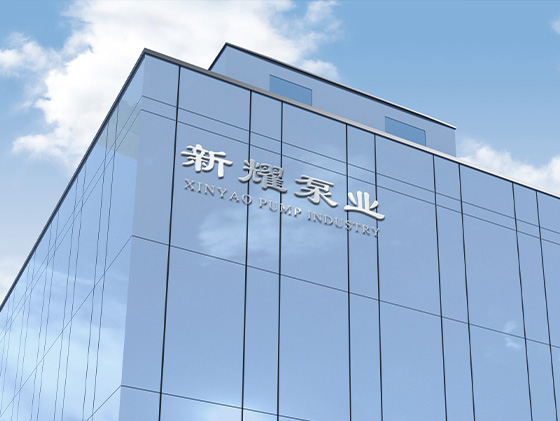 靖江新耀泵业有限公司 